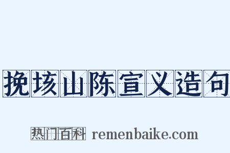 挽垓山陈宣义造句是什么意思的图片